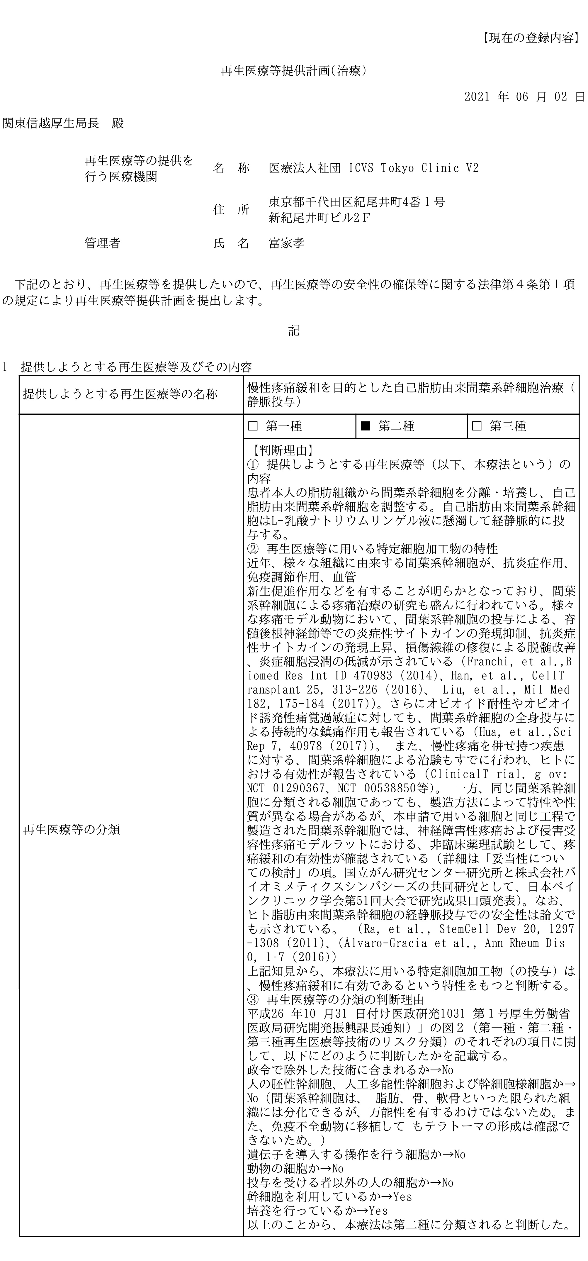 東京・紀尾井町・ICVS Tokyo Clinic V2・各種認可を取得